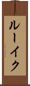 ルーイク Scroll