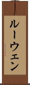 ルーウェン Scroll