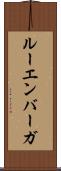 ルーエンバーガ Scroll