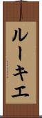 ルーキエ Scroll
