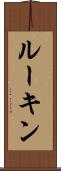 ルーキン Scroll