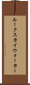 ルークスカイウォーカー Scroll