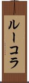 ルーコラ Scroll