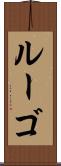 ルーゴ Scroll