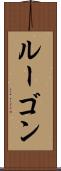 ルーゴン Scroll