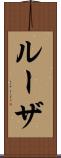 ルーザ Scroll