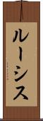 ルーシス Scroll