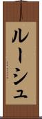 ルーシュ Scroll