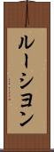 ルーシヨン Scroll