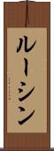ルーシン Scroll
