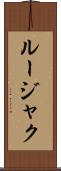 ルージャク Scroll