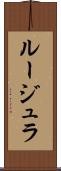 ルージュラ Scroll