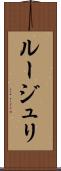 ルージュリ Scroll