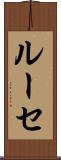 ルーセ Scroll