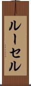 ルーセル Scroll