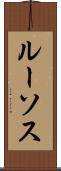 ルーソス Scroll