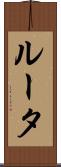 ルータ Scroll