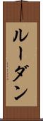 ルーダン Scroll