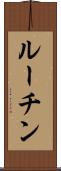 ルーチン Scroll