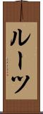 ルーツ Scroll
