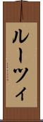 ルーツィ Scroll