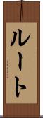 ルート Scroll