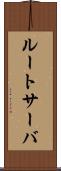 ルートサーバ Scroll