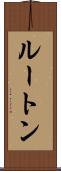 ルートン Scroll