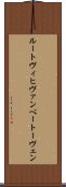 ルートヴィヒヴァンベートーヴェン Scroll