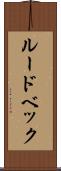 ルードベック Scroll