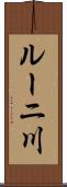 ルーニ川 Scroll