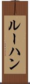 ルーハン Scroll