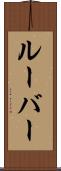 ルーバー Scroll