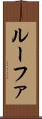 ルーファ Scroll
