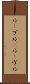 ルーブル(P) Scroll