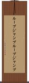 ループジャンプ Scroll