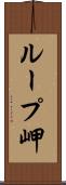 ループ岬 Scroll