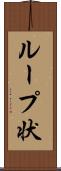 ループ状 Scroll