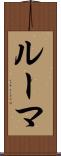 ルーマ Scroll