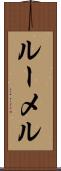 ルーメル Scroll