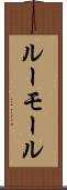 ルーモール Scroll