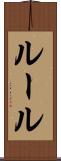 ルール Scroll