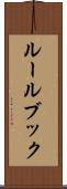 ルールブック Scroll