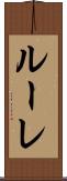 ルーレ Scroll