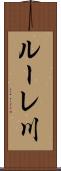 ルーレ川 Scroll