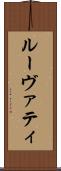 ルーヴァティ Scroll