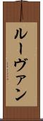 ルーヴァン Scroll