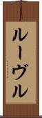 ルーヴル Scroll