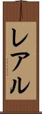 レアル Scroll