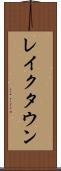 レイクタウン Scroll
